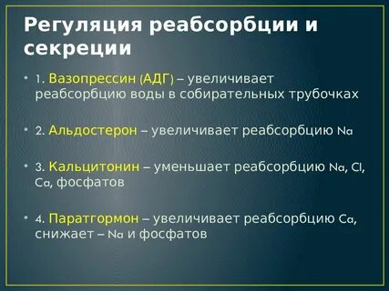 Реабсорбция гормон