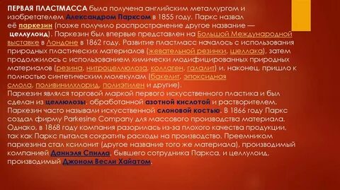 Первая пластмасса