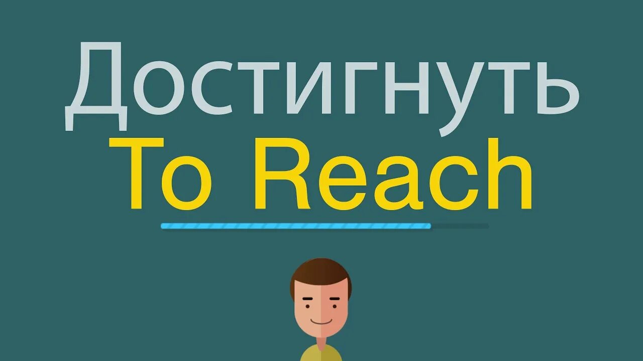 Охват reach. Reach me перевод. Reach me перевод. Rich лого. Reach перевод.