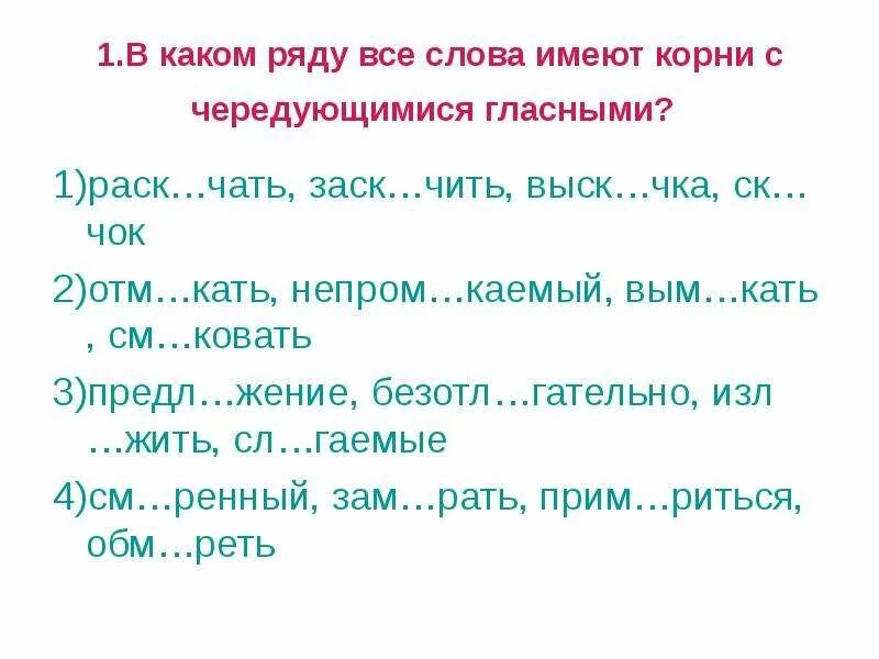 В каком ряду все слова имеют корни с чередующимися гласными. Слова на чка. Слова которые заканчиваются на чка. В коком ряду все слова имеют Корнис чередующимся гласными. Погл щать разгл шать выск чить