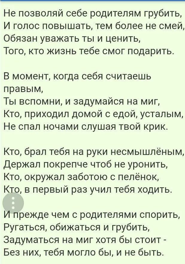 Стихотворение не смей забыть. Не позволяй себе родителям грубить. Стихотворение не смей родителям грубить. Не позволяй себе родителям грубить стих. Не позволяй себе родителям грубить и голос.