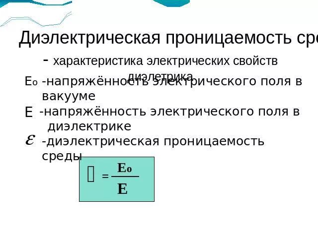 Определить диэлектрическую проницаемость диэлектрика заполняющего. Диэлектрическая проницаемость электрического поля. напряженность электрического поля с диэлектрической проницаемостью. диэлектрическая проницаемость среды через конденсатор. диэлектрическая проницаемость проводника.
