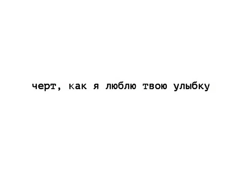 Я полюбил улыбку. Я люблю твою улыбку. Люблю твою улыбку люблю твои глаза. Я не забуду твою улыбку. Обожаю твою улыбку.