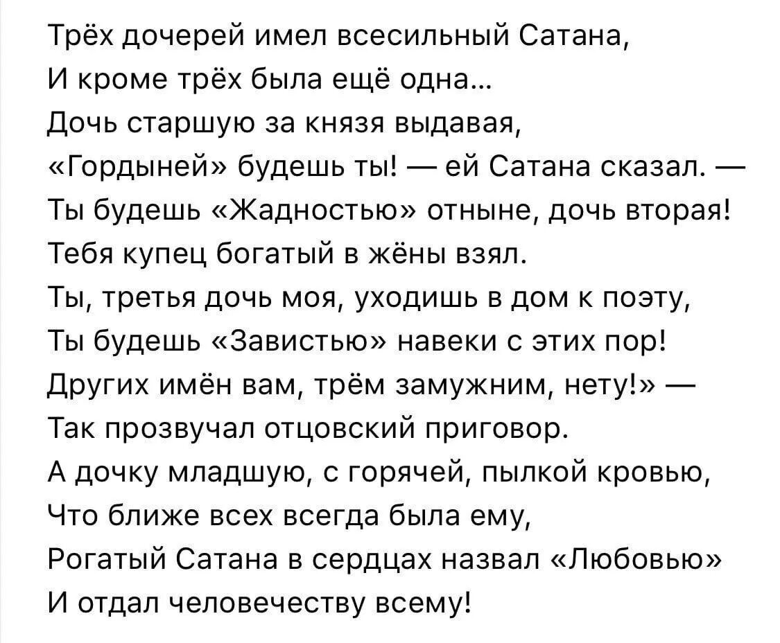 Русский имеет дочь. Трех дочерей имел Всесильный сатана. Стихотворение три дочери. Стих три дочери дочери. Стих про трех дочерей сатаны.