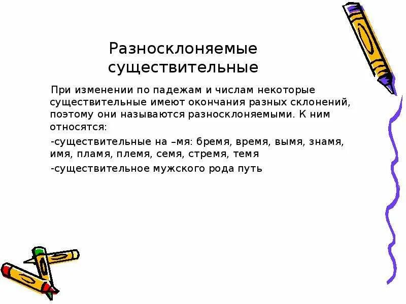 Слово время разносклоняемое. Склонения существительных 5 класс разносклоняемые. К разносклоняемым относятся имена существительные. Разноскланяемые имена сущ. Таблица разносклоняемых существительных.