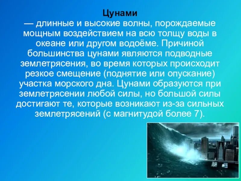 В воде происходят резкие. Доклад о ЧС ЦУНАМИ. ЦУНАМИ БЖД. ЦУНАМИ презентация по ОБЖ. ЦУНАМИ доклад.