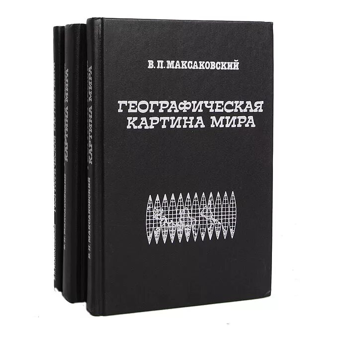 География 10 класс максаковский. П. П. География 10 максаковский. Уроки географии максаковская.