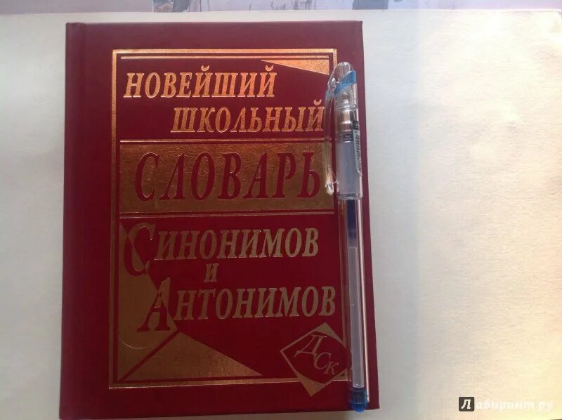 Словарь синонимов и антонимов. Словарь синонимов Абрамова. Новый школьный словарь. Словарь синонимов русского языка.