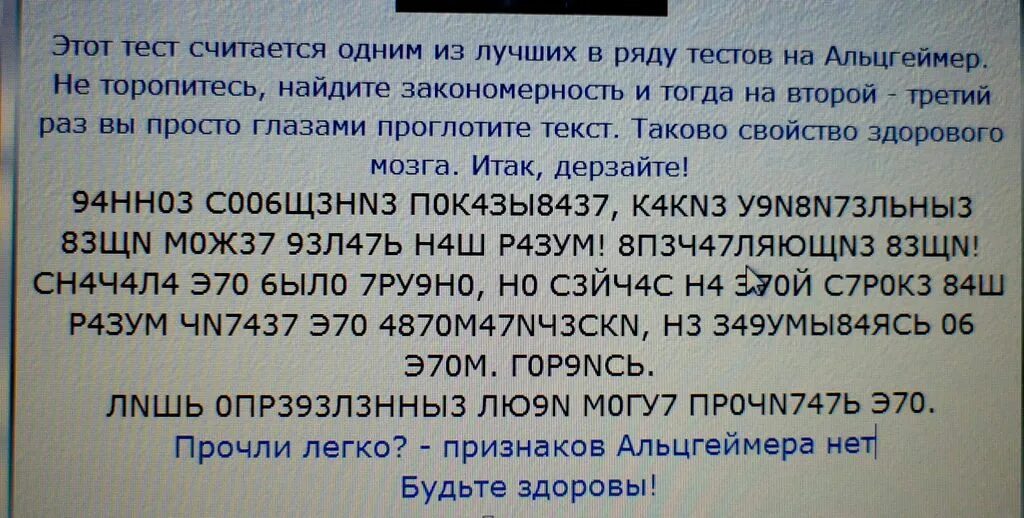 Читал что пропустил какие. Н-70-ээ. 94нн03 с006щ3нn3 п0к4зы8437 к4кn3 у9n8n73льны3 83щn м0ж37 93л47ь н4ш р4зум. 94нн03 с006щ3нn3 п0к4зы8437 перевод. Сначала думал бред а потом получилось прочитать.