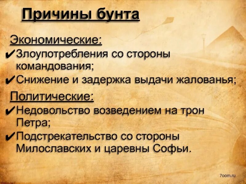 Почему происходят бунты. Стрелецкое восстание 1682 причины. Причины Стрелецкого бунта 1682. Итоги Стрелецкого бунта 1682 года. Стрелецкий бунт причины.