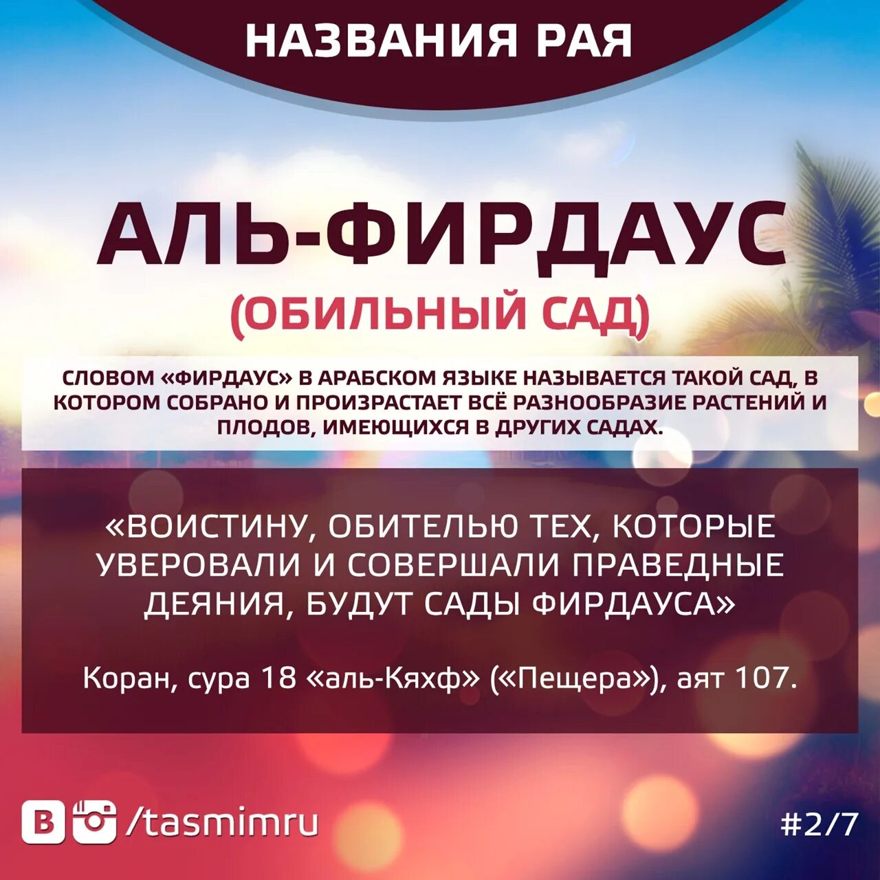 Фирдаус в исламе. Фирдаус рай. Рай в Исламе описание.