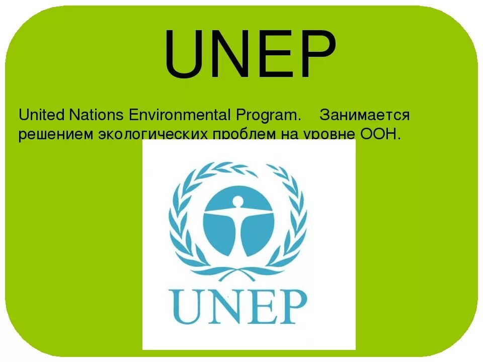 Юнеп оон. ЮНЕП. ЮНЕП это в экологии. ЮНЕП организация. ЮНЕП аббревиатура.