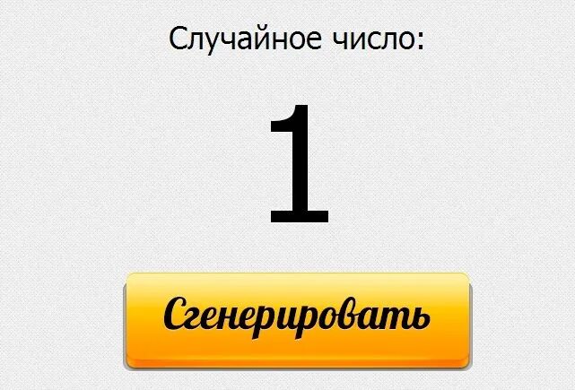 Случайные числа вконтакте. Случайное число. Генератор случайных чисел. Красивый Генератор случайных чисел. Приложение случайных чисел.