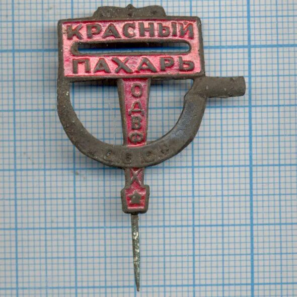 Красный пахарь волгоградская. Красный Пахарь. Знак красный Пахарь. Медаль Пахарь. Красный Пахарь плакат.