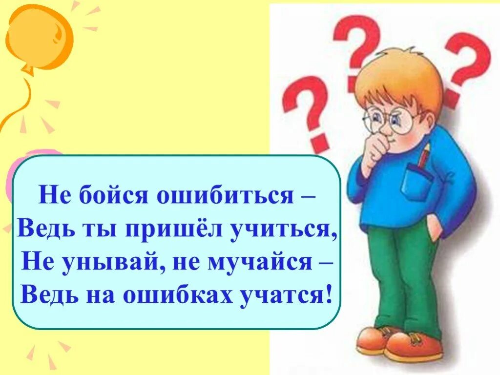 Приходить плотно. Не бойся ошибиться ведь ты пришел учиться. Ошибки в школе. Не бойся ошибиться. Картинка приходи учится.