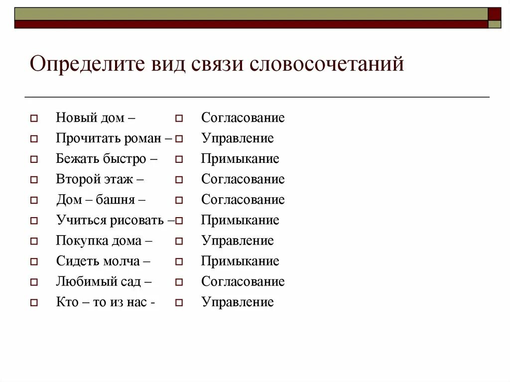 Определить Тип словосочетания. Определить вид связи в словосочетании. Типы связи в словосочетаниях упражнения. Определить вид словосочетания. Предложение со словосочетанием в виде