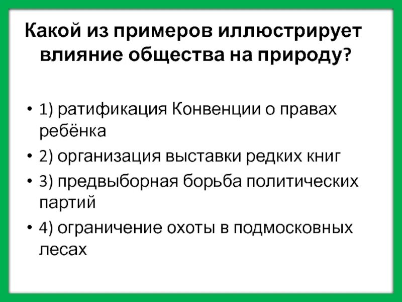 Какой пример иллюстрирует капитал. Воздействие общества на природу. Влияние природы на общество. Влияние природы на общество положительное и отрицательное. Какой пример иллюстрирует влияние природы на общество.