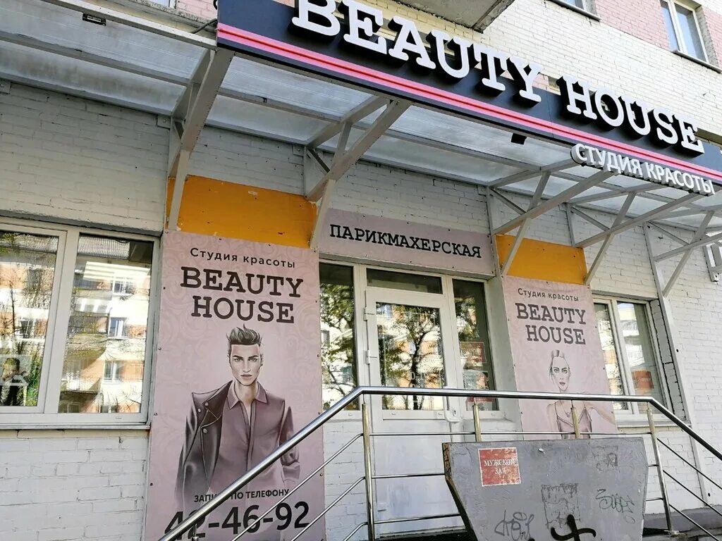 ленина 50 октябрьский башкортостан. Beauty house салон красоты. White house салон красоты. салон бьюти хаус тобольск. Beauty house kb, воронеж массив олимпийский 12.