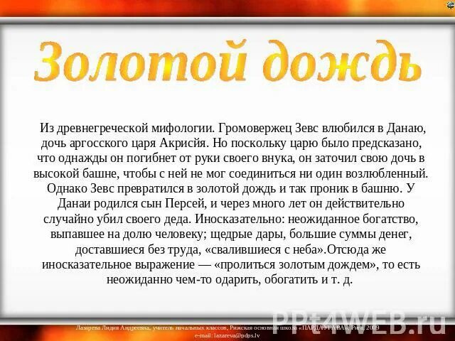 Золотой дождь фразеологизм. Чем полезен золотой дождь. Что обозначает выражение золотой дождь. Девушка выдает золотой дождь. Золотой дождь кому