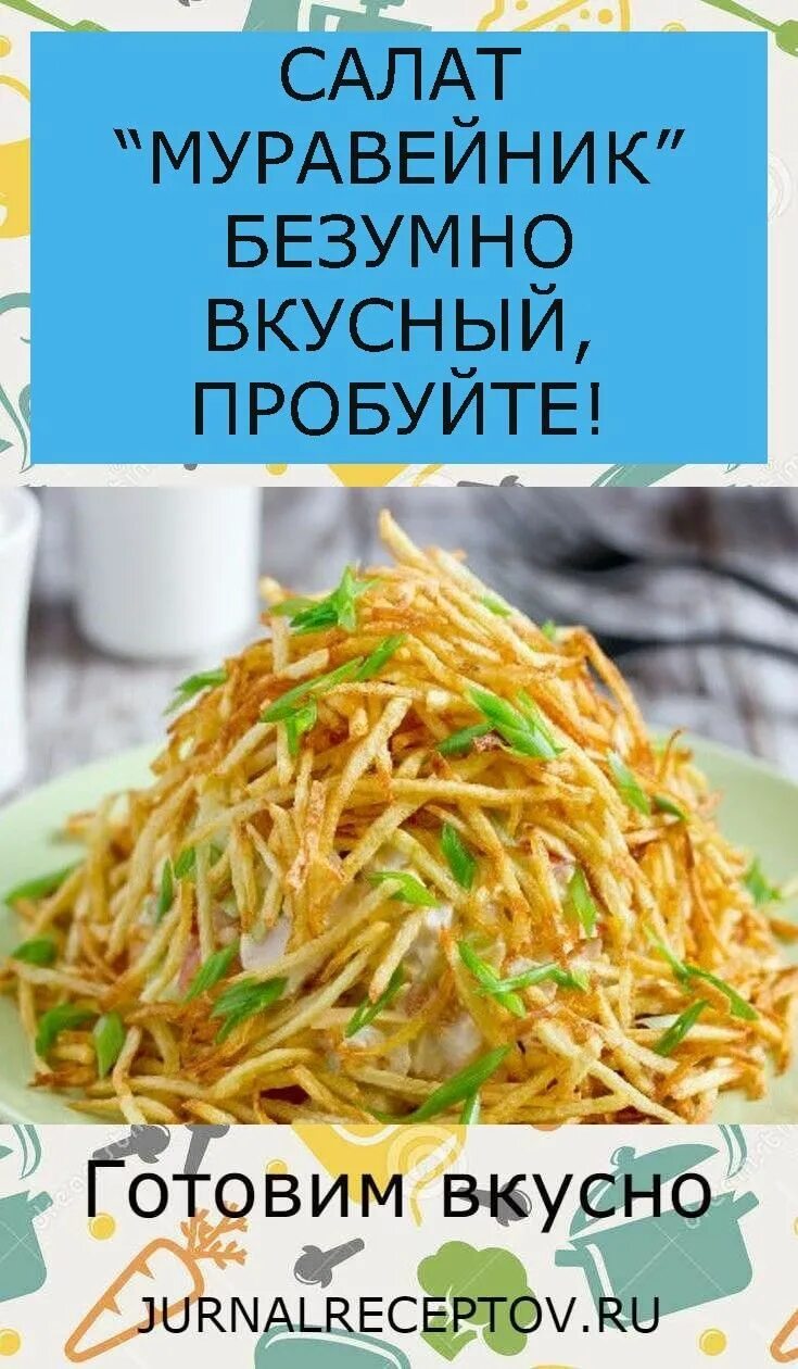 Салат муравейник рецепт пошаговый. Салат муравейник слоями. Салат муравейник слоями. Салат муравейник. Салат с жареной картошкой соломкой.