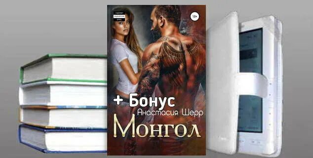 Шерр саид 3. Монгол анастасия шерр книга. анастасия шерр писательница. варвар анастасия шерр книга. одержимость анастасия шерр.