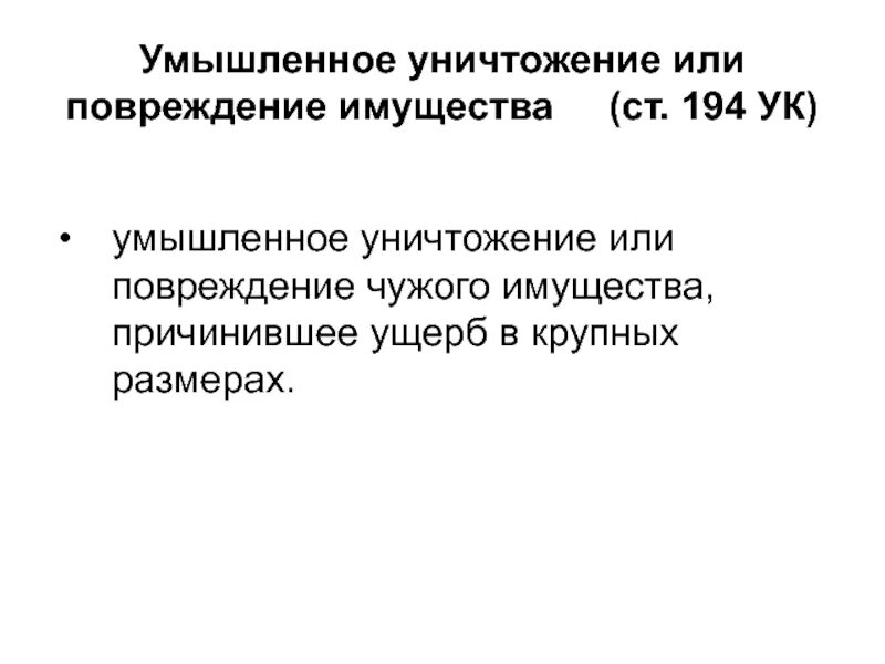 Повреждение имущества ук 167. Умышленные уничтожение или повреждение имущества. Умышленное повреждение чужого имущества. Умышленные уничтожение или повреждение военного имущества. Уничтожение или повреждение имущества состав преступления.