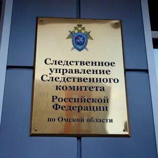 Сайт следственного комитета омской