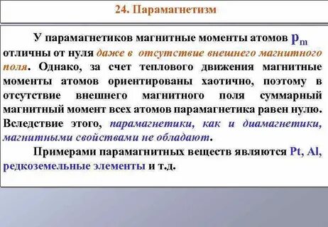 Парамагнетизм