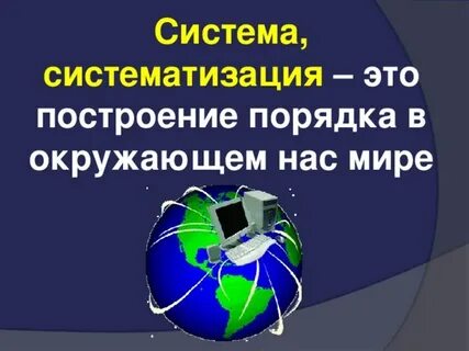 Порядок в окружающем мире