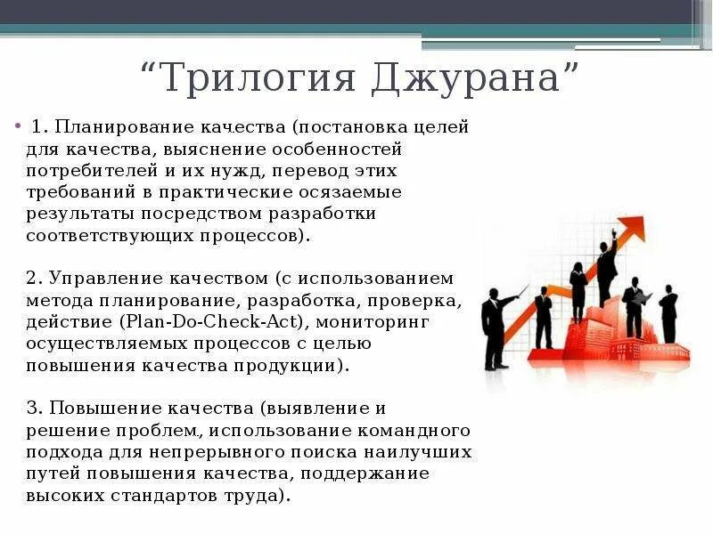 А также на повышение качества. Трилогия качества Джурана. Триада качества Джурана. Концепцию "трилогии качества". Концепция улучшения качества.