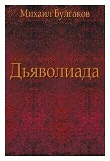 Дьяволиад