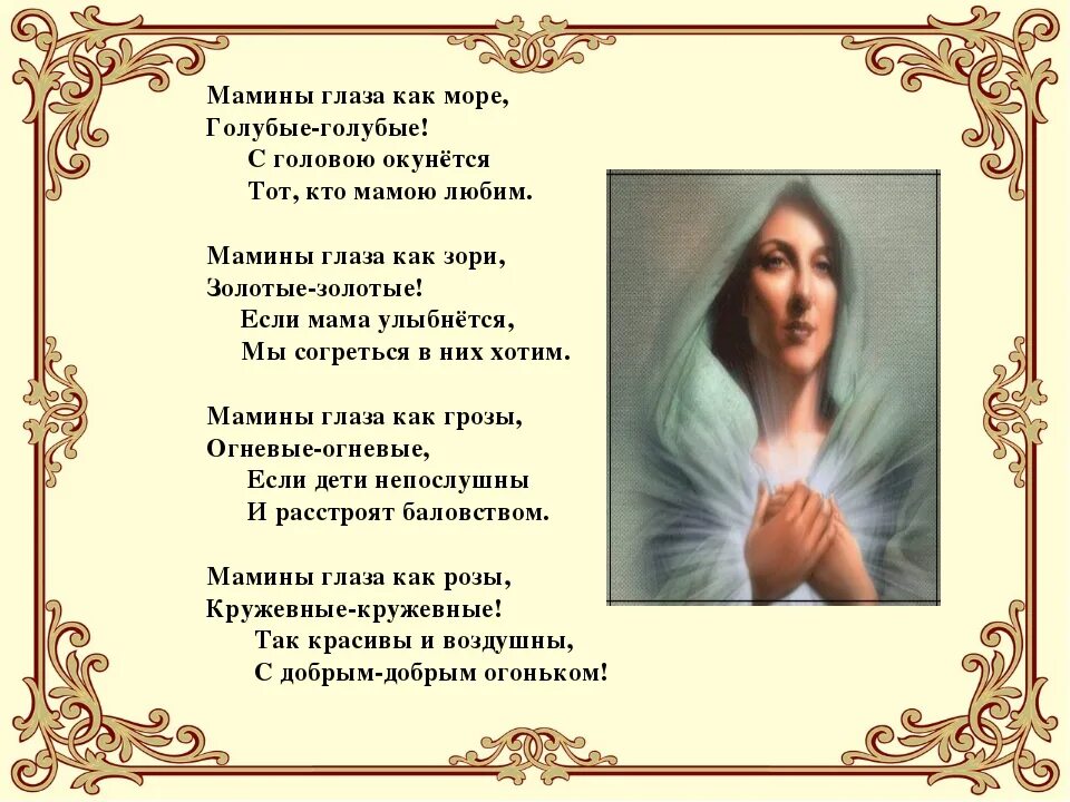 Стихи глаза улыбка. Стихи про мамины глаза. мамины глаза стихи для детей. стишки про мамины глаза. мамины глаза слова.