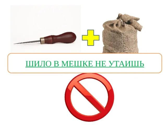 Шило пословицы. Шило в мешке не утаишь. шило в мешке не. рисунок к пословице шило в мешке не утаишь. утаить шило в мешке.