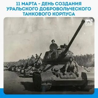 Формирование уральского добровольческого танкового корпуса