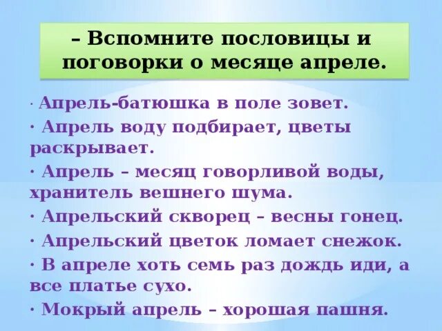 Погодные приметы на март. Пословицы и поговорки про апрель. Апрель пословицы и поговорки приметы. Апрель пословицы и поговорки для детей. Пословицы про апрель 4 класс.