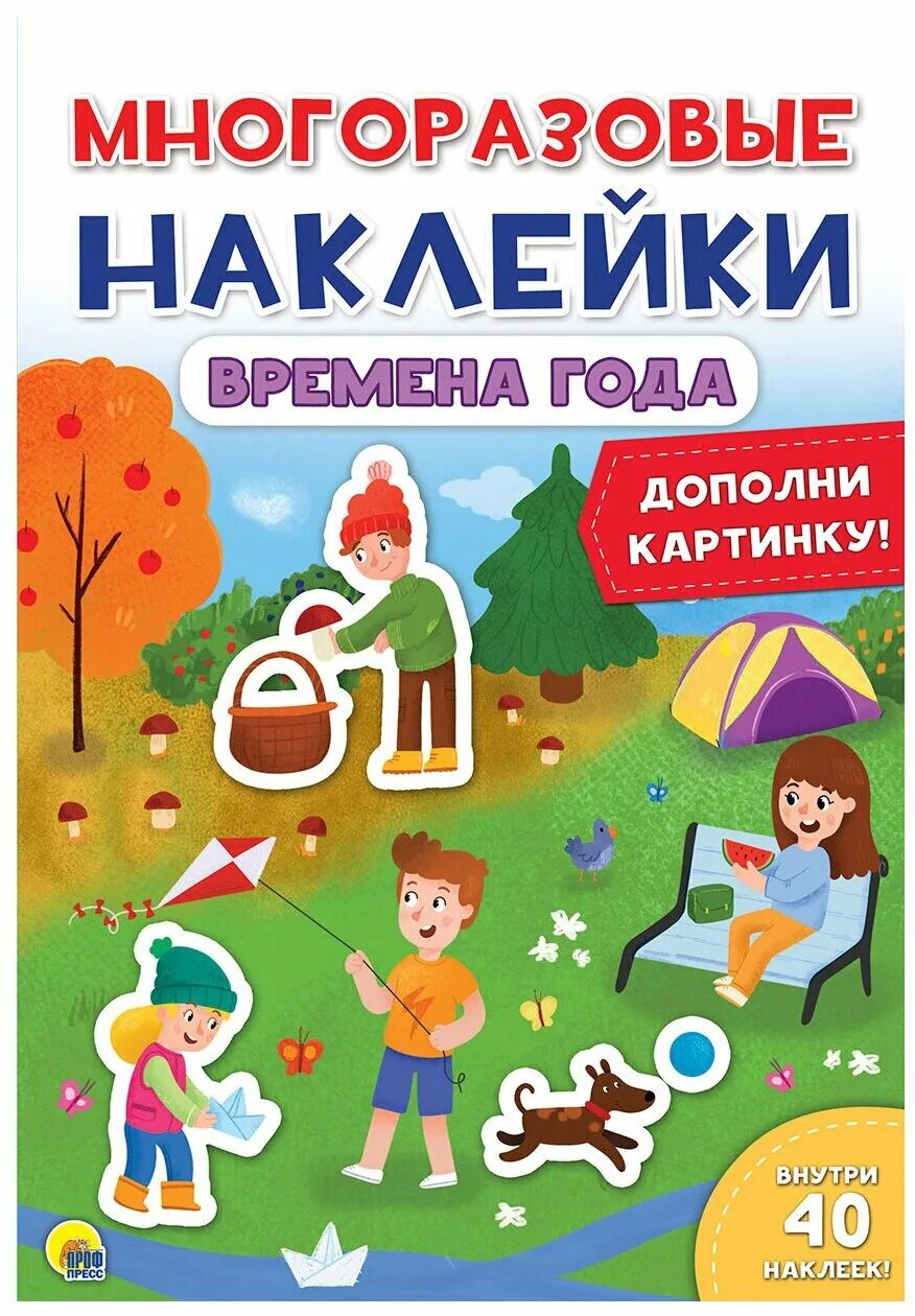 Времена года книга купить. Книжка с многоразовыми наклейками. Многоразовые наклейки. Многоразовые наклейки для детей. Книжки с наклейками для детей.