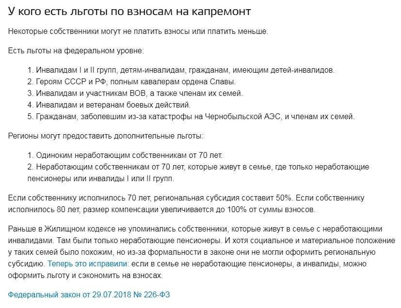 Какие льготы у пенсионеров после 70. Документы для льгот капремонта. Льгота по оплате капремонта. Справки для получения льгот на КААП ремонт. Льготы по оплате капремонта для пенсионеров.