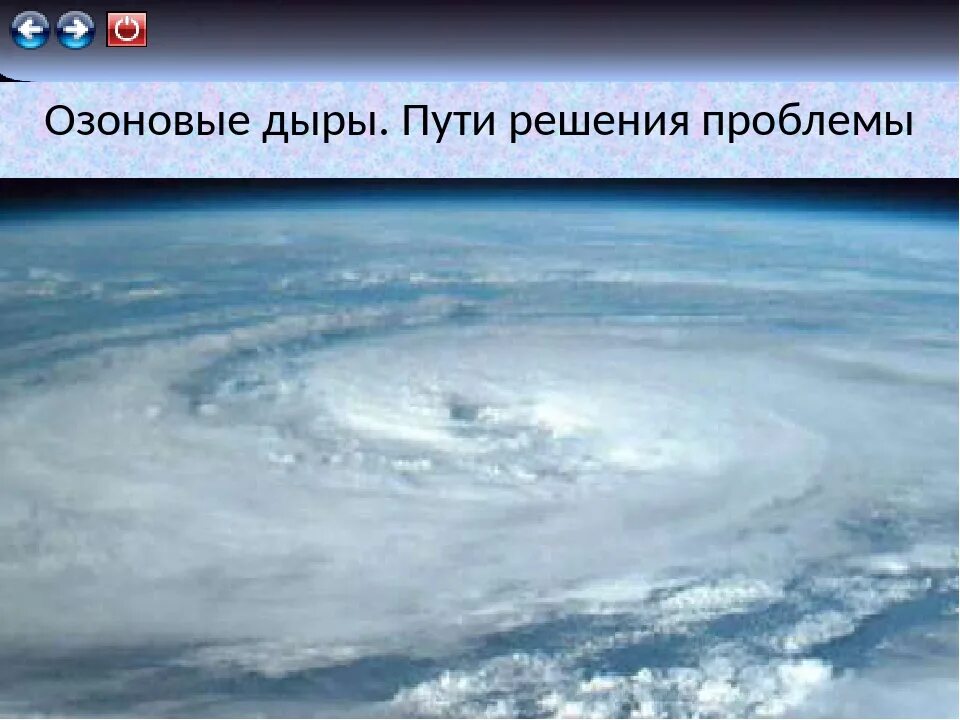 Решения озонового слоя. Проблема озонового слоя пути решения. Озоновые дыры способы решения. Озоновые дыры пути решения. Озоновые дыры пути решения проблемы.