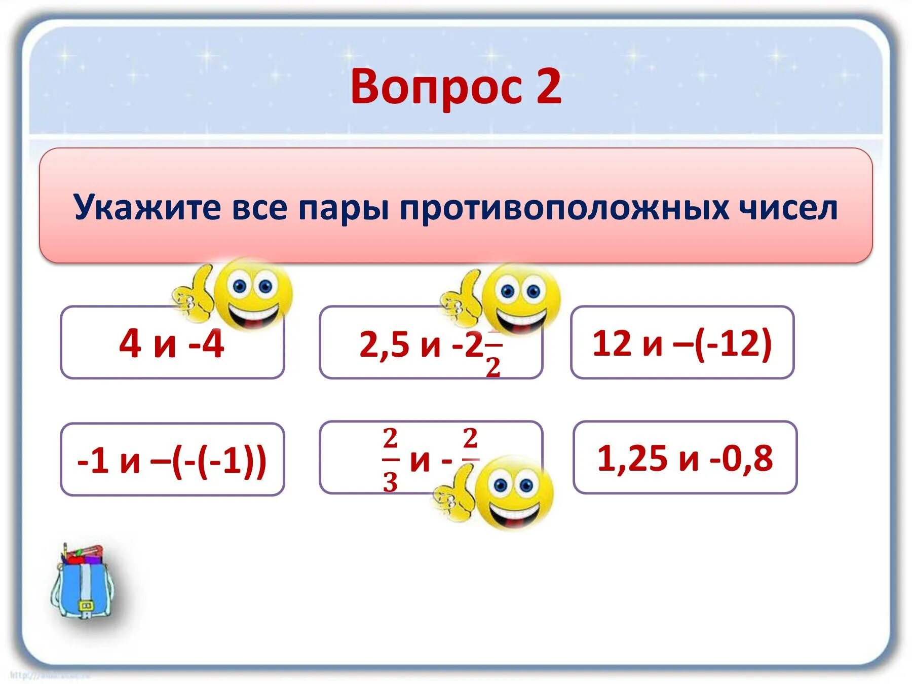 Выбери противоположное число 0 3. Пары противоположных чисел. 3 Пары противоположных чисел. Укажите пары противоположных чисел 5 2 0 4. Укажите пару противоположных чисел.