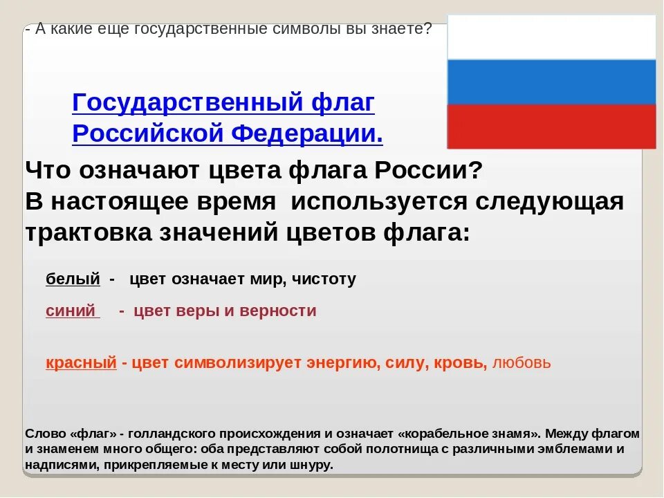 Триколор цвета флага что означают. Обозначение флага российской федерации. обозначение цвета флага российской федерации. что означают цвета российского флага. трактовка цветов флага российской федерации.