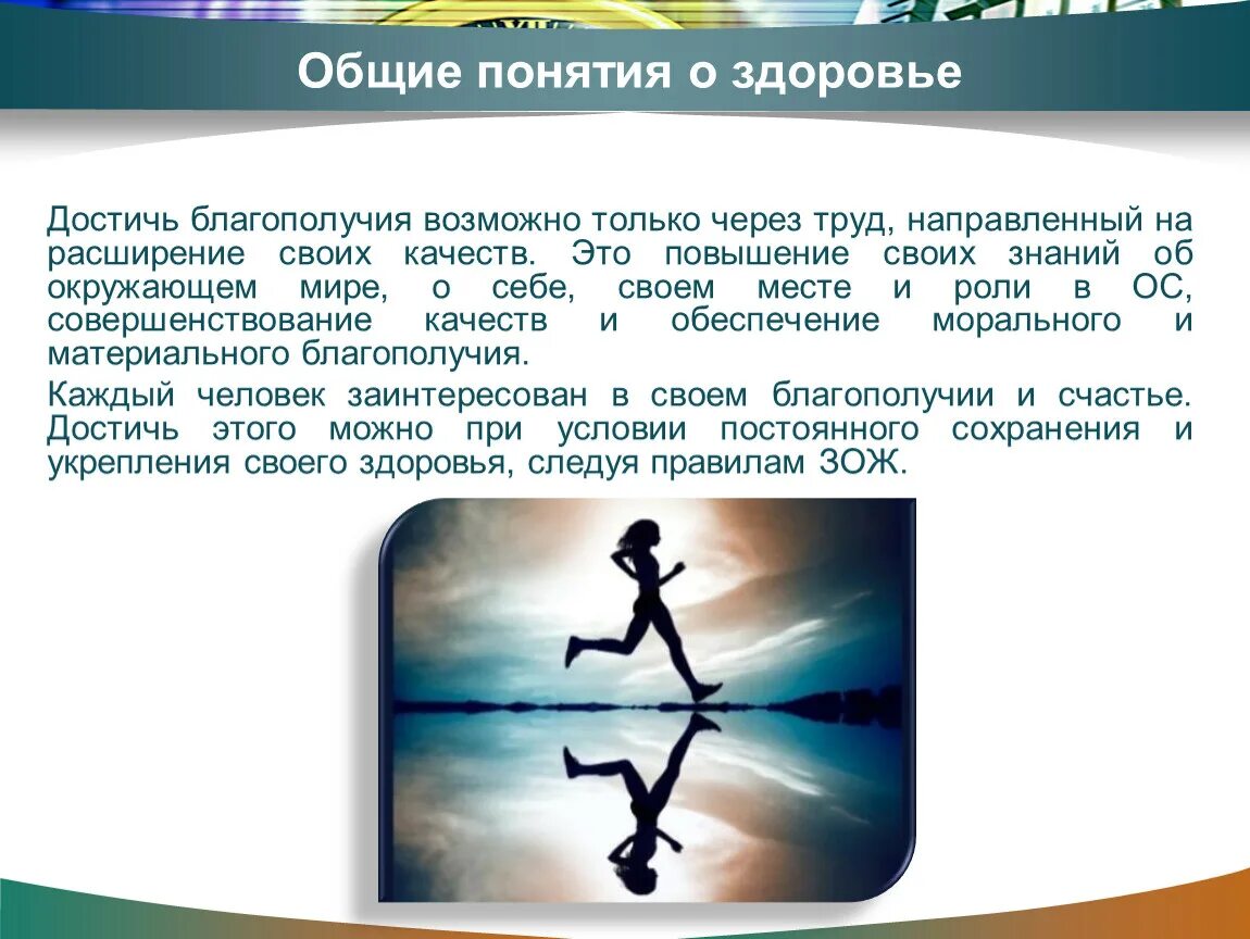 Здоровье как ценность общества. Общие понятия о здоровье. Понятие здоровье человека. Здоровье Главная ценность человека. Общие понятия о здоровье ОБЖ.