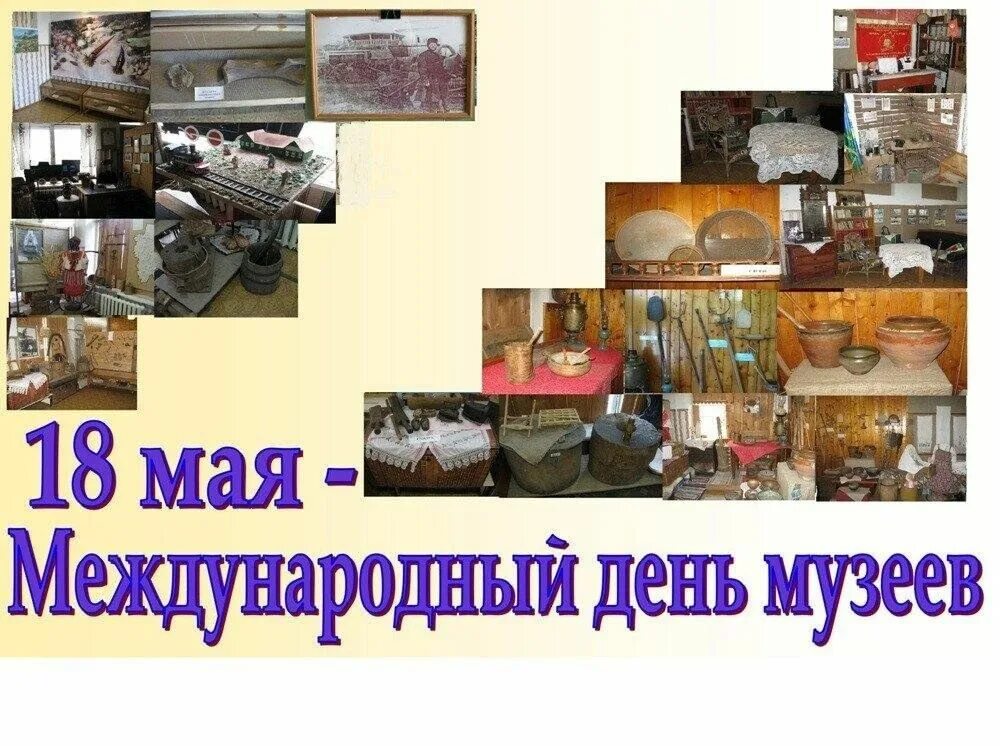 18 мая дата. Международный день музеев. 18 Мая Международный день музеев. Международный день музеев музеев. Праздник в музее.