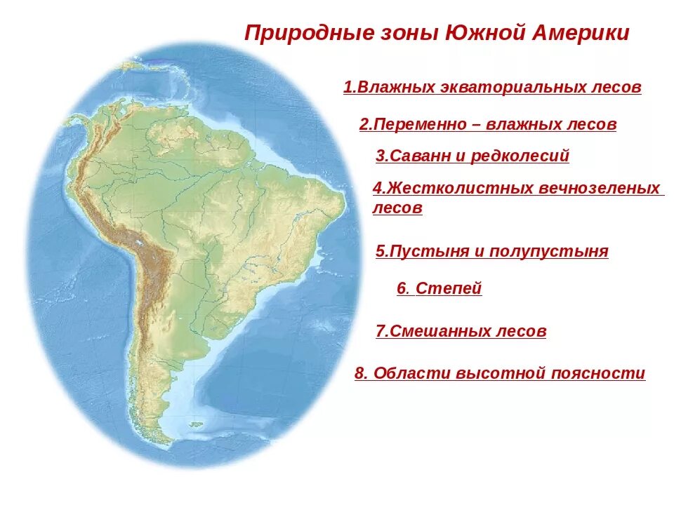 Почему южная америка называется южной америкой. Природные зоны ю Америки. Природные зоны материка Южная Америка. Зона влажных экваториальных лесов Южной Америки на карте. Карта природных зон материка Южная Америка.