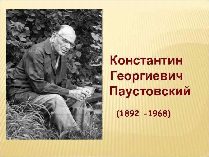 Паустовский даты. Писателя Константина Георгиевича Паустовского.