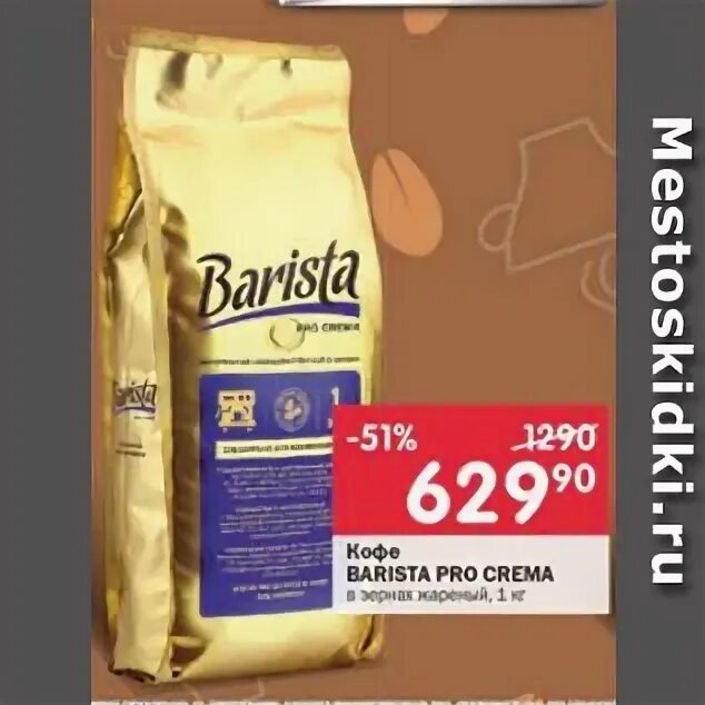 Кофе бариста песня. Кофе Barista Pro crema. Кофе Barista Pro crema в зерне 500гр. Кофе в зернах перекресток. Кофе нат. Жар. В зернах "Barista Pro crema" 1000 гр (6).