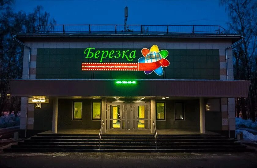 Кинотеатр березка. Кинотеатр березка москва. Москино березка кинотеатр. Запсиб новокузнецк кинотеатр березка. Мартеновская 25 кинотеатр березка.