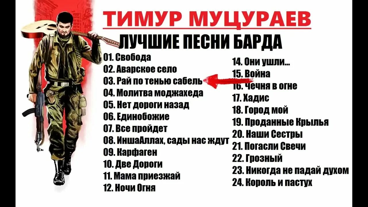 Муцураев песни список. Муцураев песни список. Стихи тимура муцураева. Муцураев песни список. Муцураев 1997.