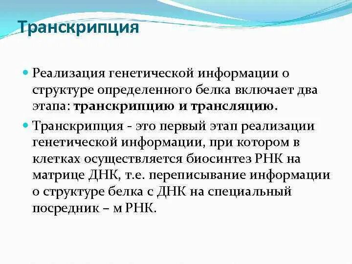Реализация генетической информации. Этапы реализации генетической информации транскрипция. транскрипция первый этап реализации генетической информации. реализация наследственной информации транскрипция. этапы реализации наследственной информации.