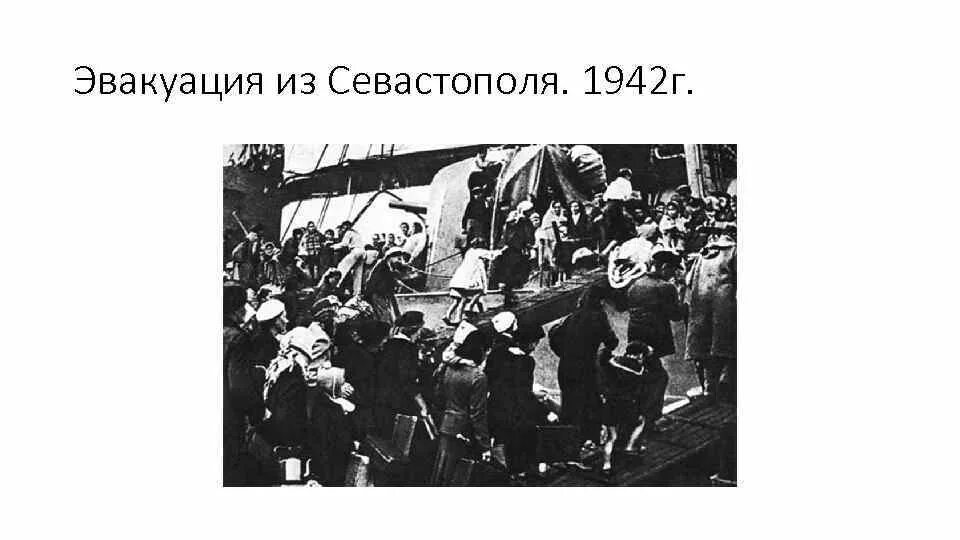 Эвакуация Севастополя 1941-1942. Эвакуация Севастополя 1942. Оборона Севастополя эвакуация. Эвакуация из Севастополя.