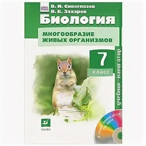 биология 7 класс сапин сивоглазов. биология 7 класс сапин сивоглазов. , каменский а. биология 7 класс учебник сивоглазов. биология 7 класс сивоглазов захаров.
